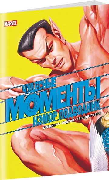 Чудесные моменты Marvel. Нэмор Подводник - фото 3