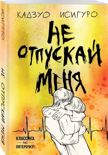 Не отпускай меня - фото 3