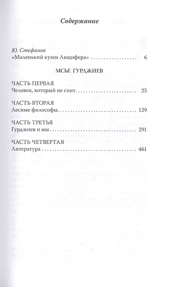 Мсье Гурджиев. Документы, свидетельства, тексты и комментарии - фото 2