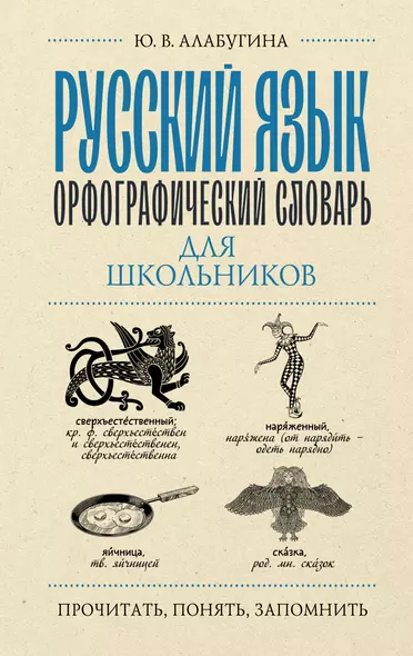 Русский язык. Орфографический словарь для школьников - фото 1