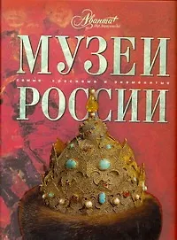 Музеи России - фото 1