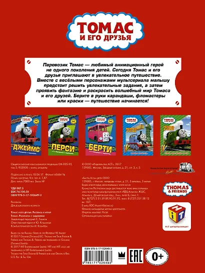 Томас. Раскраска с заданиями - фото 2