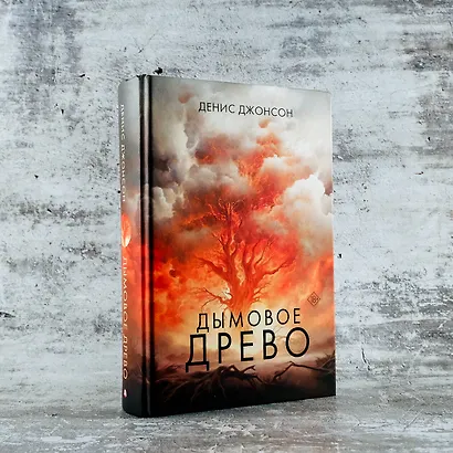 Дымовое древо - фото 7