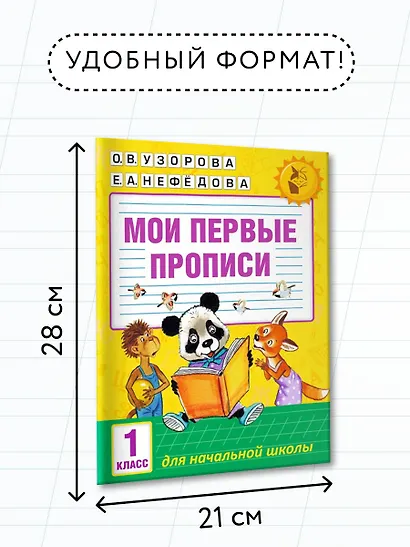 Мои первые прописи. 1класс - фото 7