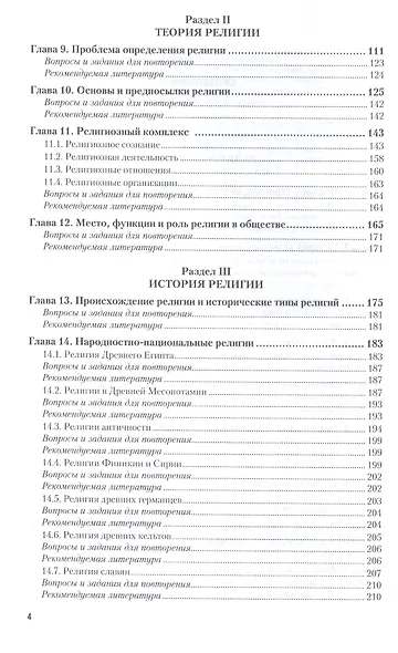Религиоведение 2-е изд., пер. и доп. Учебник для вузов - фото 3