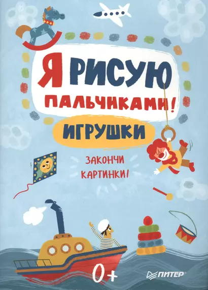 Я рисую пальчиками! Игрушки. Закончи картинки! - фото 1