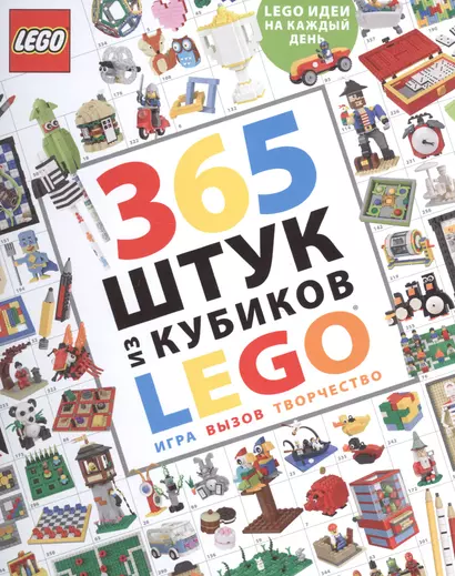 365 штук из кубиков LEGO - фото 1