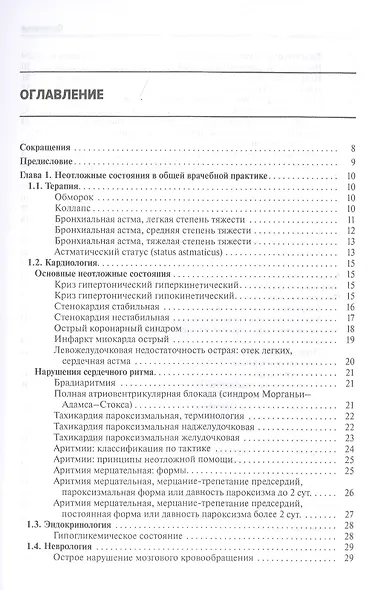 Общая врачебная практика. Неотложная медицинская помощь - фото 2