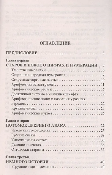 Занимательная арифметика. Загадки и диковинки в мире чисел - фото 2