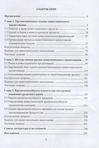 Инвестиционное кредитование: учебник для магистров - фото 2
