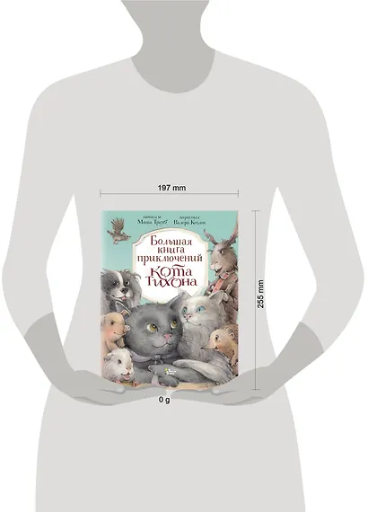 Большая книга приключений кота Тихона - фото 7