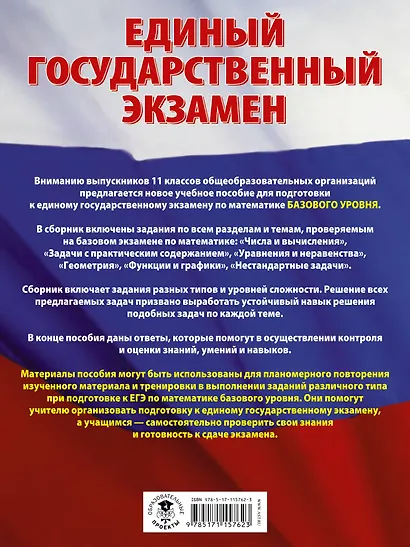 ЕГЭ. Математика (60x84/8). Большой сборник тематических заданий для подготовки к единому государственному экзамену. Базовый уровень - фото 2