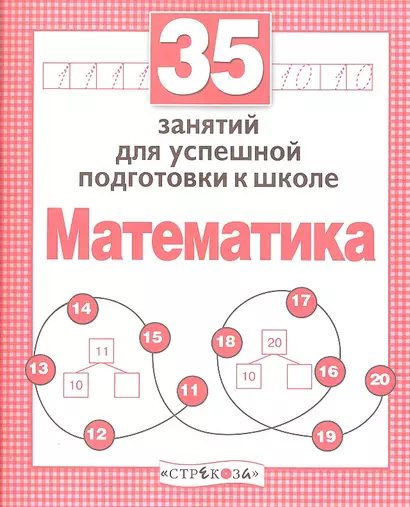 35 занятий для успешной подготовки к школе. Математика - фото 1