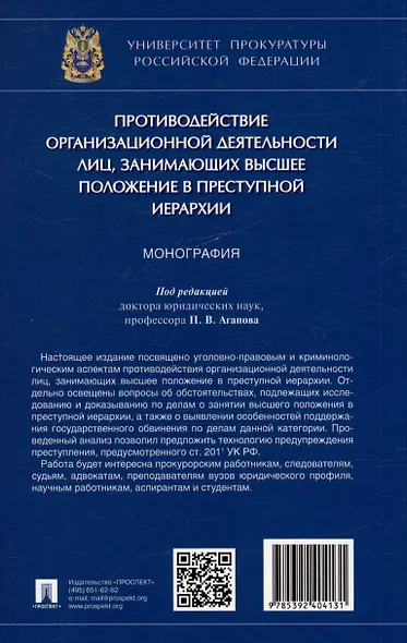 Противодействие организационной деятельности лиц, занимающих высшее положение в преступной иерархии. Монография - фото 2