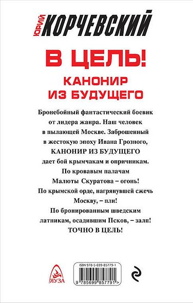 В цель! Канонир из будущего - фото 2