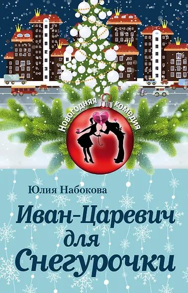 Иван-Царевич для Снегурочки - фото 1