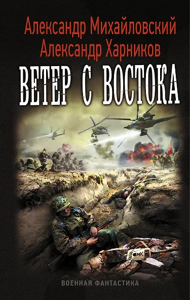 Ветер с востока - фото 1