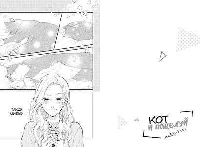 Кот и поцелуй. Том 2. Манга - фото 8