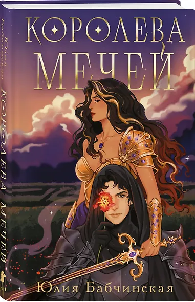Комплект 2-х книг "Магиваррия" (Ночь девы + Королева мечей) - фото 5