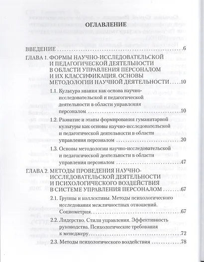 Организация научно-исследовательской  и педагогической деятельности в области управления персоналом: учебное пособие - фото 2