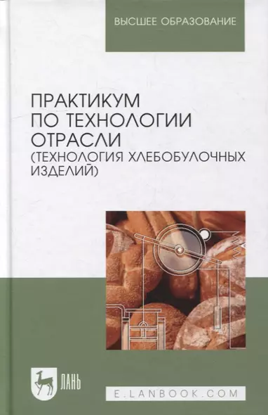 Практикум по технологии отрасли (технология хлебобулочных изделий): Уч.пособие - фото 1