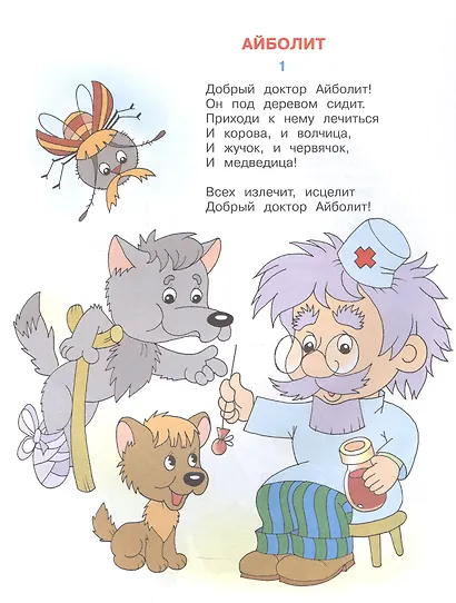 Айболит. Книжка - раскраска - фото 2