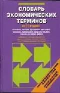 Словарь экономических терминов на 11 языках - фото 1