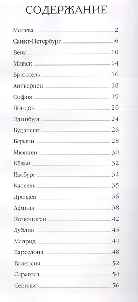 50 самых красивых городов Европы. / Иллюстрированная энциклопедия - фото 2