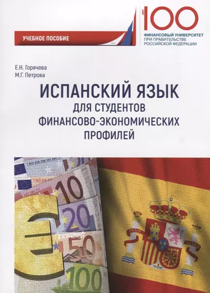 Испанский язык для студентов финансово-экономических профилей. Учебное пособие - фото 1