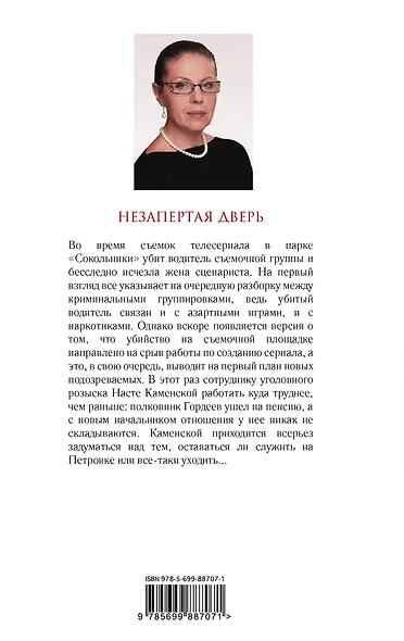 Незапертая дверь - фото 2