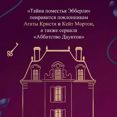 Тайна поместья Эбберли - фото 9