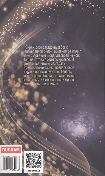 Академия божественных жен. Созидание - фото 2