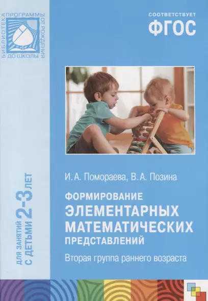 ФГОС Формирование элементарных математических представлений. (2-3 лет). Вторая гр. раннего возраста - фото 1