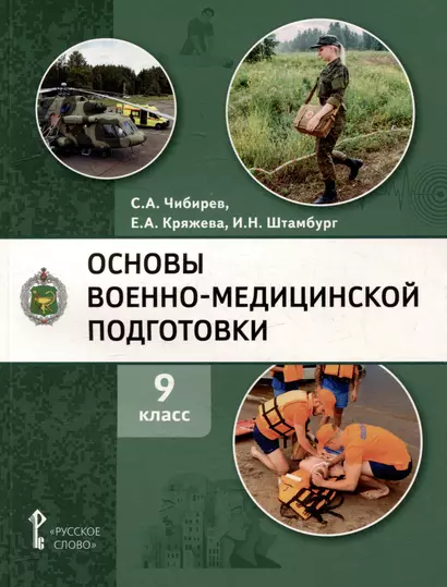 Основы военно-медицинской подготовки: учебное пособие для 9 класса общеобразовательных организаций - фото 1