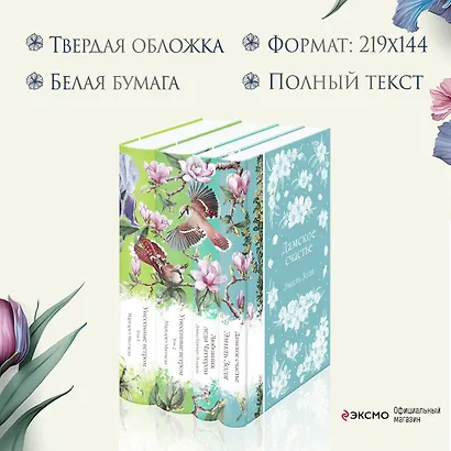 Райские птицы: Дамское счастье. Любовник леди Чаттерли. Унесенные ветром. Том 1. Унесенные ветром. Том 2 (комплект из 4 книг) - фото 6