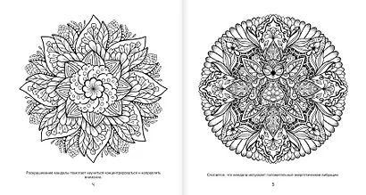 Цветочные мандалы. Рисунки для медитаций - фото 3
