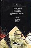 Толковый словарь русского языка, около 2000 единиц - фото 1