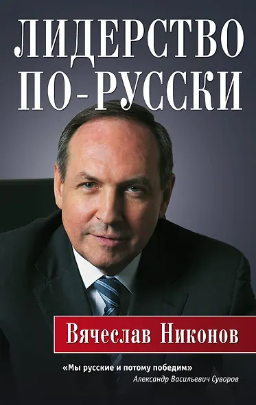 Лидерство по-русски - фото 1