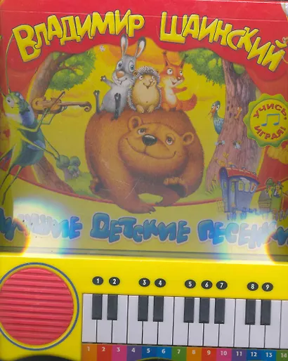 Пианино/Лучшие детские песенки - фото 1