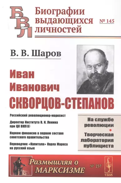 И.И. Скворцов-Степанов. Революционер-марксист. Директор Института В.И. Ленина при ЦК ВКП(б). Нарком финансов в первом составе советского правительства. Переводчик "Капитала" Карла Маркса на русский язык - фото 1