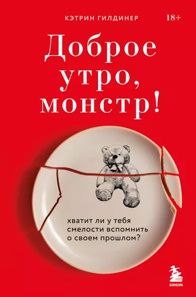 Доброе утро, монстр! Хватит ли у тебя смелости вспомнить о своем прошлом? - фото 1