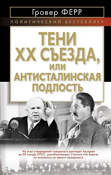 Тени XX съезда, или Антисталинская подлость - фото 1