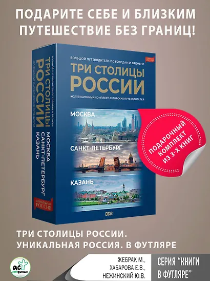 Три столицы России. Уникальная Россия. В футляре - фото 3