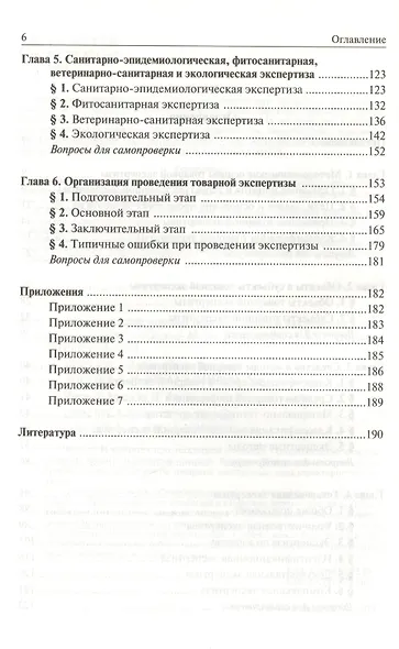 Теоретические основы товароведения и экспертизы товаров : учебник : в 2 ч. : Часть 2 :  Модуль II. Товарная экспертиза - фото 3
