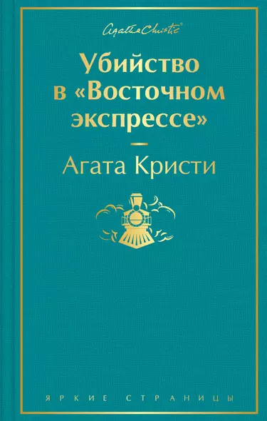 Убийство в "Восточном экспрессе" - фото 1