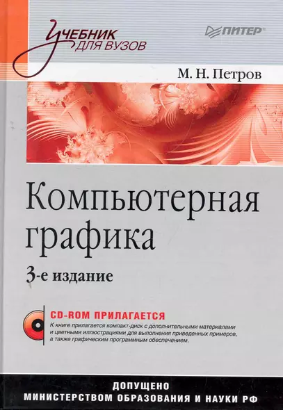 Компьютерная графика. Учебник для вузов. 3-е изд. (+CD) - фото 1