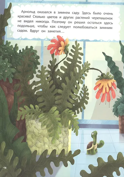 Большой побег, или Приключения Арнольда. Наклейки внутри! - фото 3