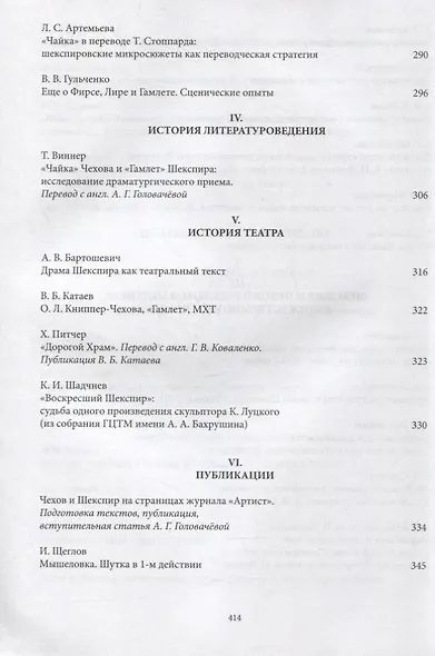 Чехов и Шекспир. По материалам XXXVI-й международной научно-практической конференции «Чеховские чтения в Ялте» (Ялта, 20-24 апреля 2015 г.): Коллективная монография - фото 5