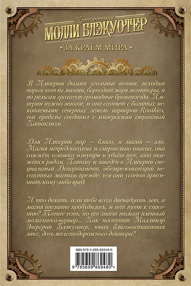 Молли Блэкуотер. За краем мира - фото 2