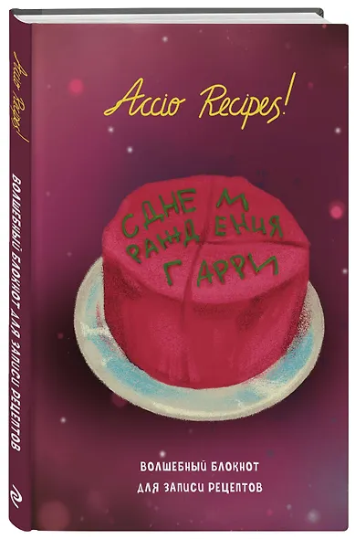 Гарри Поттер. Блокнот для записи рецептов. Accio Recipes! - фото 2
